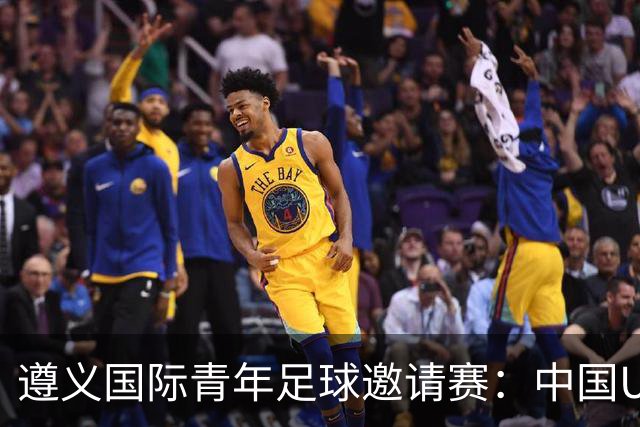 遵义国际青年足球邀请赛：中国U23男足“绝杀”塔吉克斯坦队